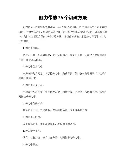 阻力带的26个训练方法