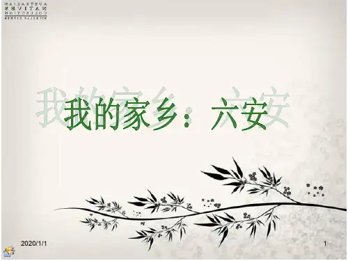 我的家乡：六安PPT课件