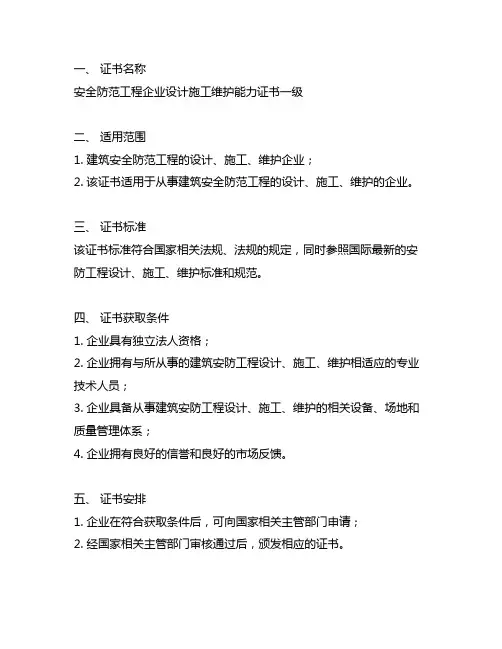 安防工程企业设计施工维护能力证书一级适用范围