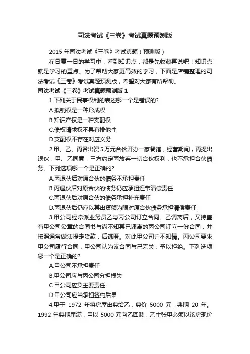 司法考试《三卷》考试真题预测版
