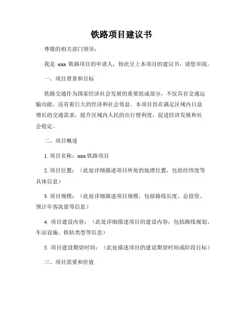 铁路项目建议书