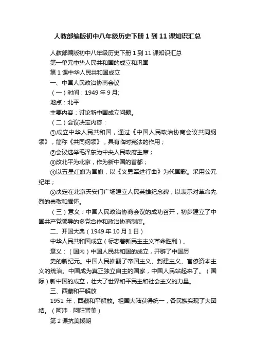 人教部编版初中八年级历史下册1到11课知识汇总