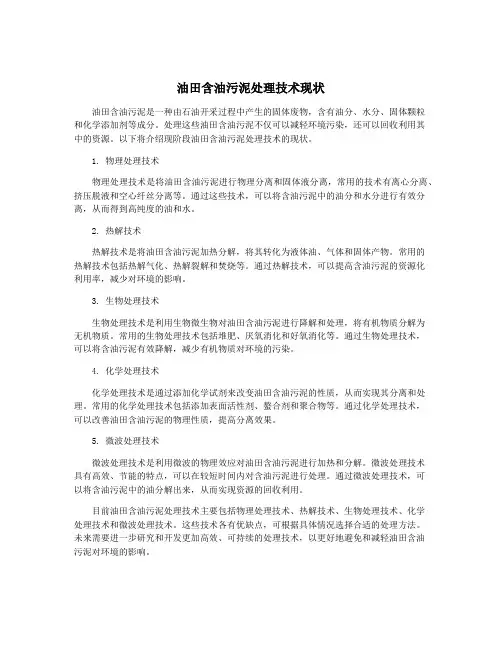油田含油污泥处理技术现状