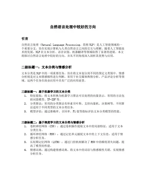 自然语言处理中较好的方向