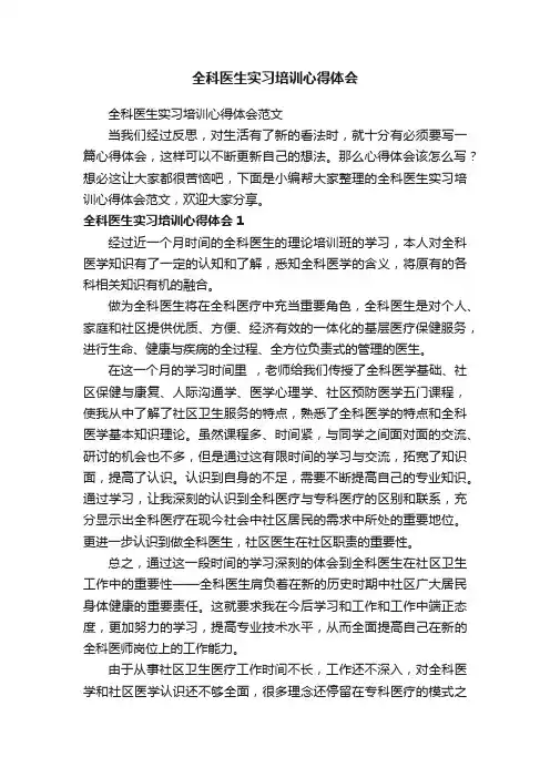 全科医生实习培训心得体会范文