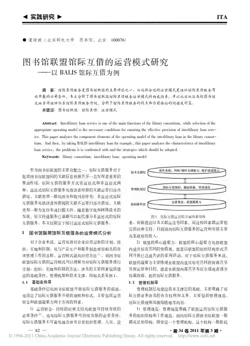 图书馆联盟馆际互借的运营模式研究_以BALIS馆际互借为例