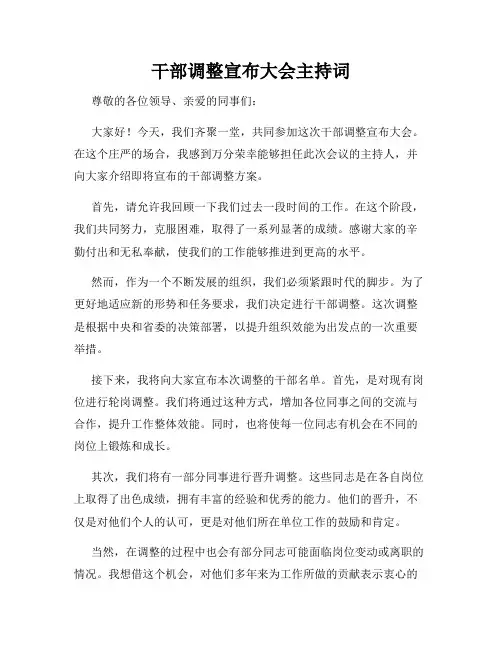 干部调整宣布大会主持词