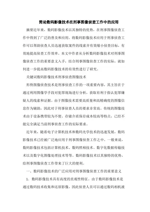 简论数码影像技术在刑事图像侦查工作中的应用