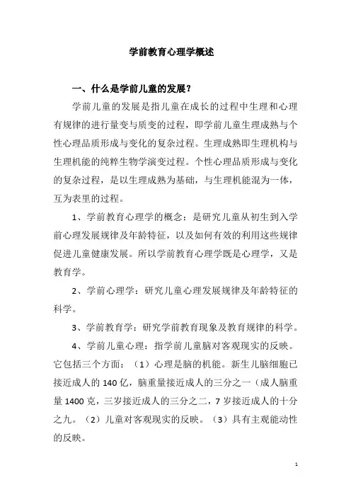 学前教育心理学概述