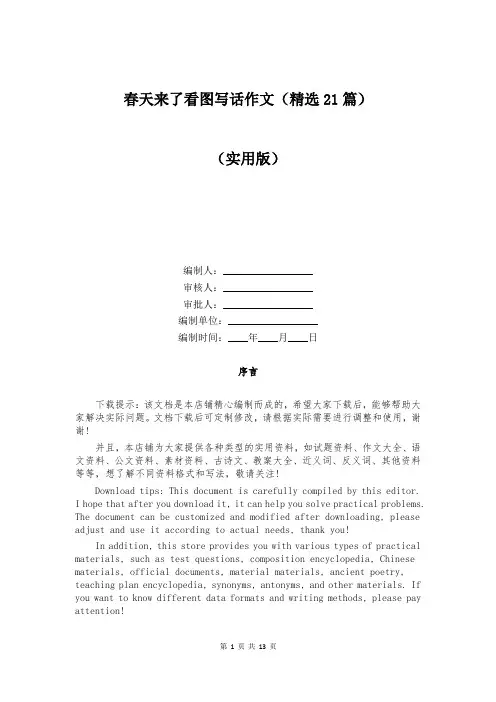 春天来了看图写话作文(精选21篇)