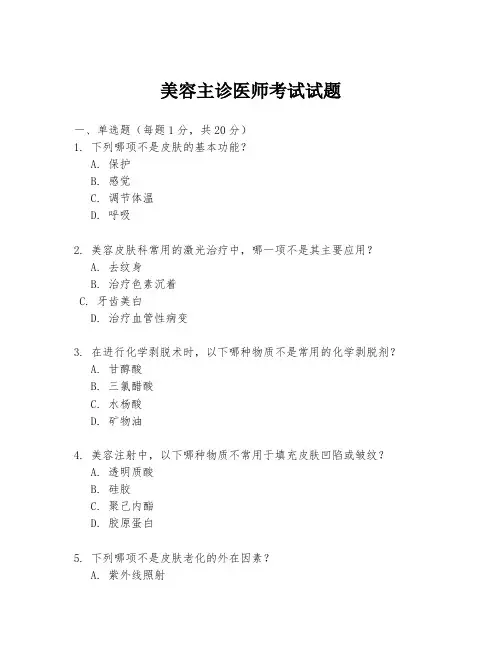 美容主诊医师考试试题