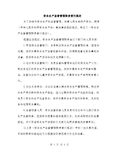 安全生产监督管理职责暂行规定（2篇）
