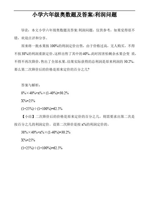 小学六年级奥数题及答案-利润问题