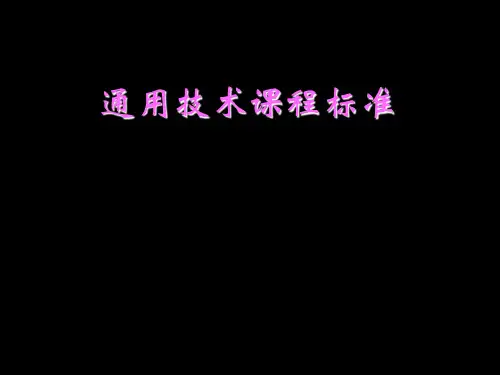 普通高中通用技术课程标准介绍