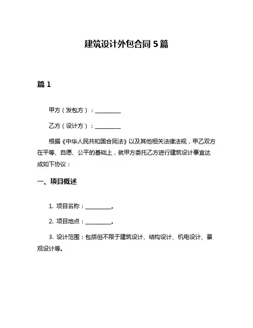 建筑设计外包合同5篇