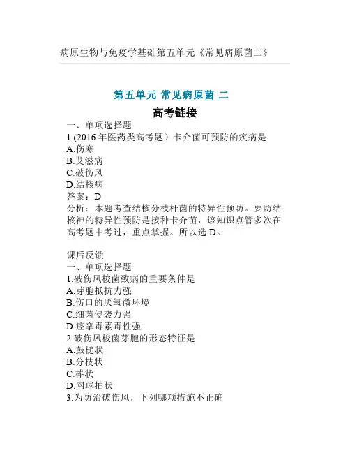 病原生物与免疫学基础第五单元《常见病原菌二》复习题