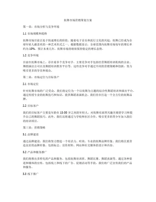 街舞市场营销策划方案