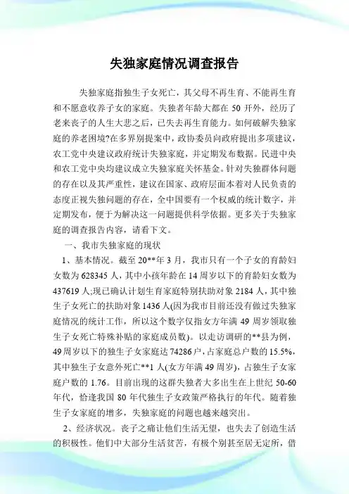 失独家庭情况调查报告.doc