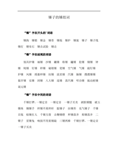 锤子的锤组词