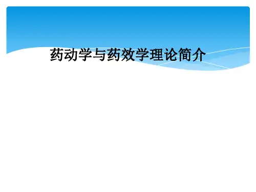 药动学与药效学理论简介