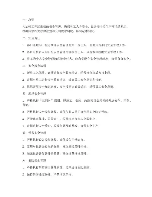 工程运维部安全管理制度