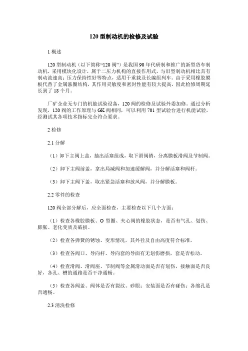 120型制动机的检修及试验