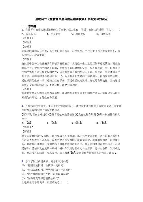 生物初二《生物圈中生命的延续和发展》中考复习知识点
