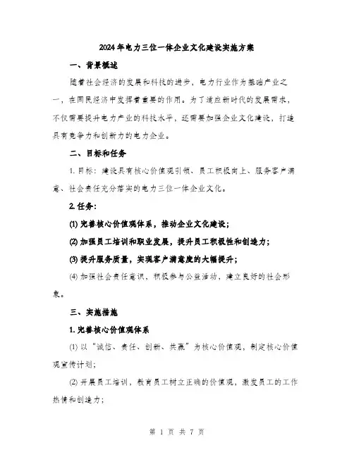 2024年电力三位一体企业文化建设实施方案（2篇）