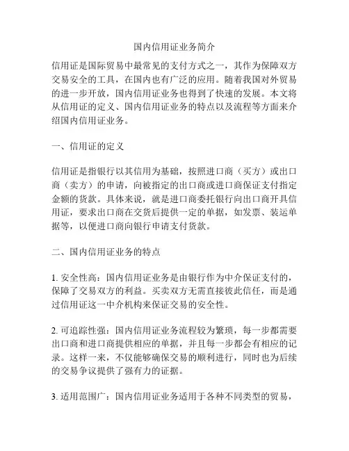 国内信用证业务简介