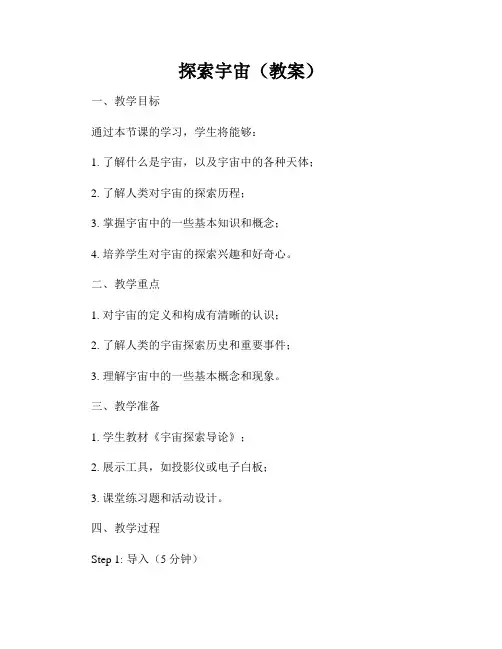 探索宇宙(教案)