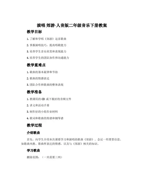 演唱 郊游-人音版二年级音乐下册教案
