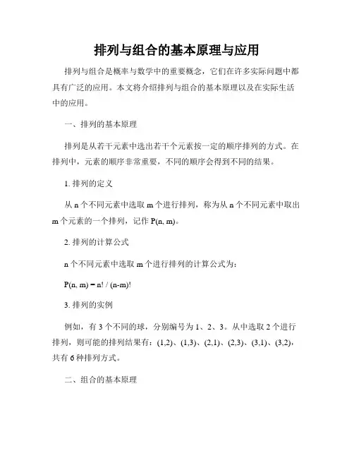 排列与组合的基本原理与应用