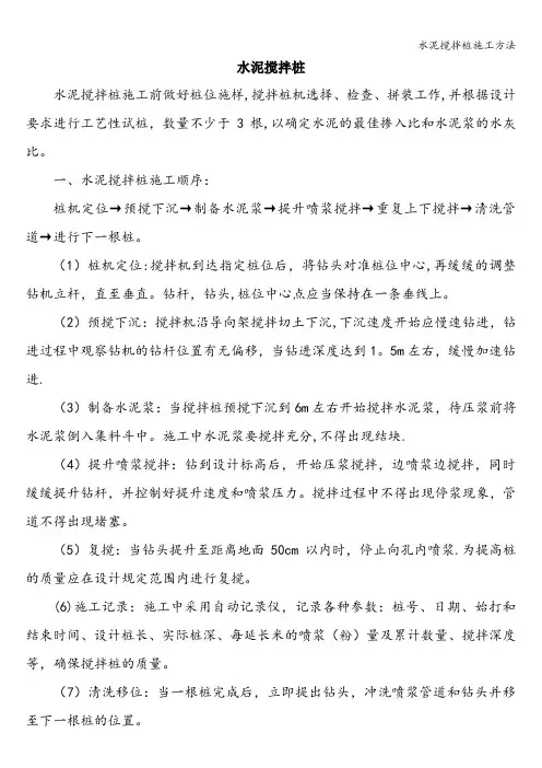 水泥搅拌桩施工方法
