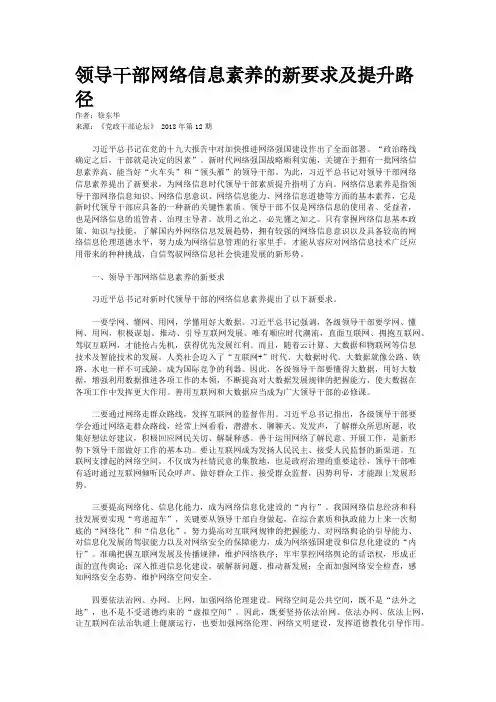 领导干部网络信息素养的新要求及提升路径