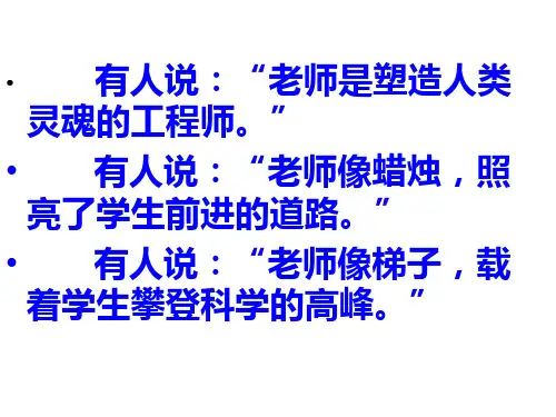 《我的老师》魏巍___公开课(29页)PPT课件