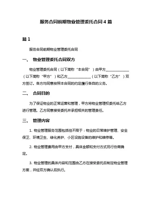 服务合同前期物业管理委托合同4篇