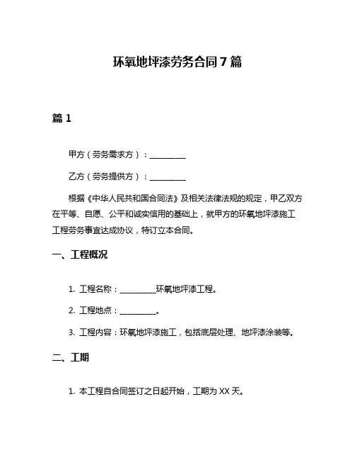 环氧地坪漆劳务合同7篇
