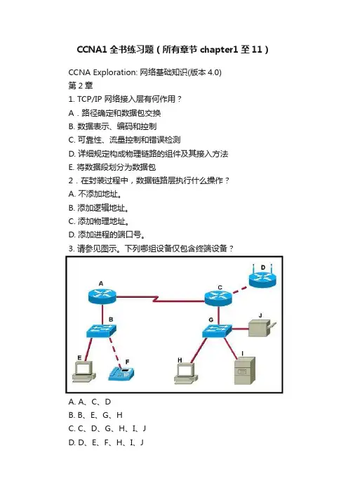 CCNA1全书练习题（所有章节chapter1至11）