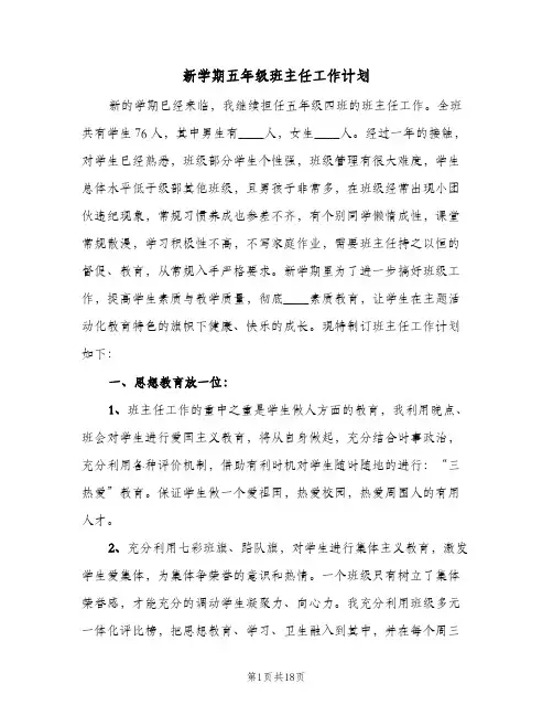 新学期五年级班主任工作计划(3篇)