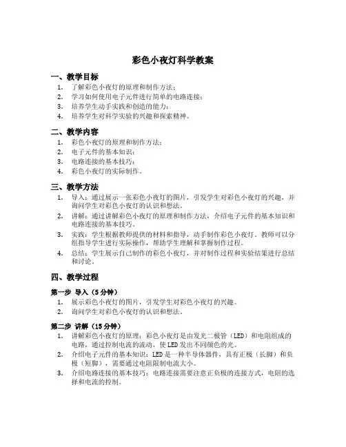 彩色小夜灯科学教案