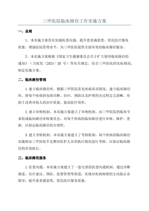 三甲医院临床路径工作实施方案