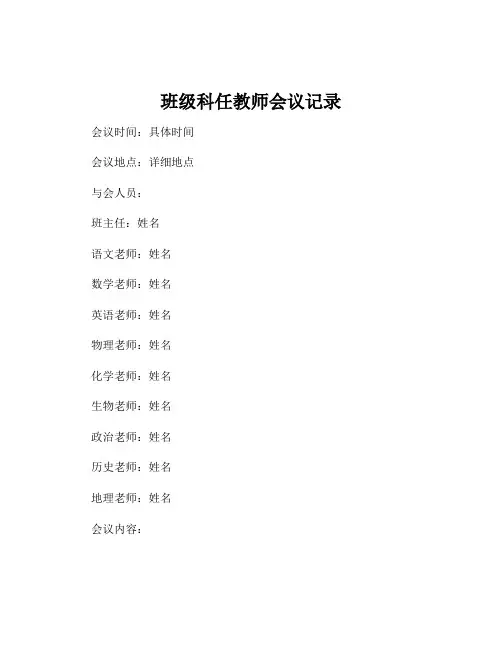 班级科任教师会议记录