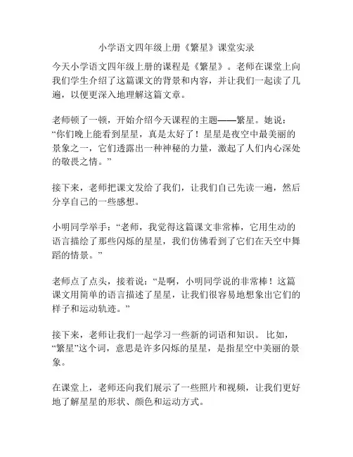 小学语文四年级上册《繁星》课堂实录
