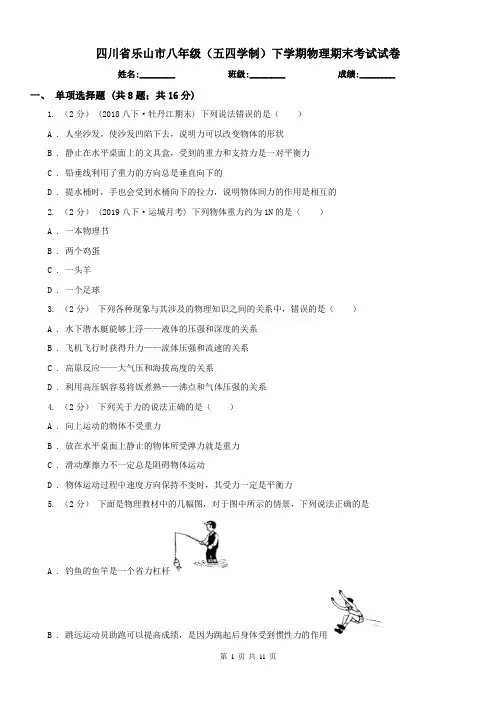 四川省乐山市八年级(五四学制)下学期物理期末考试试卷