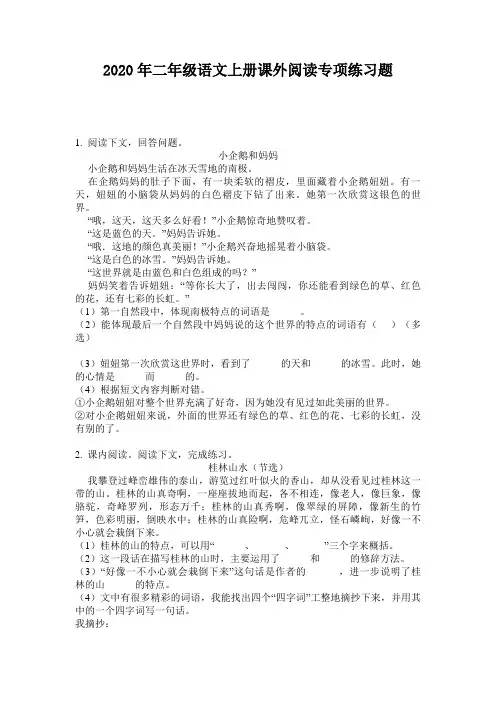 2020年二年级语文上册课外阅读专项练习题