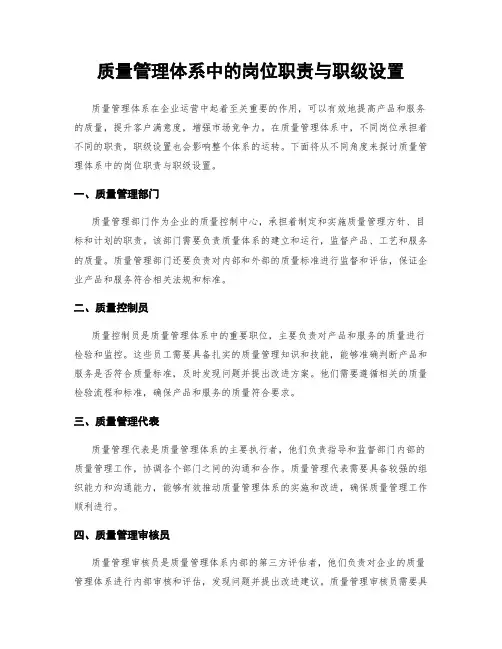 质量管理体系中的岗位职责与职级设置