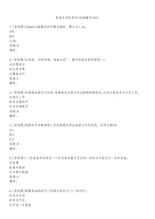 轨道车司机考试(试卷编号1161)