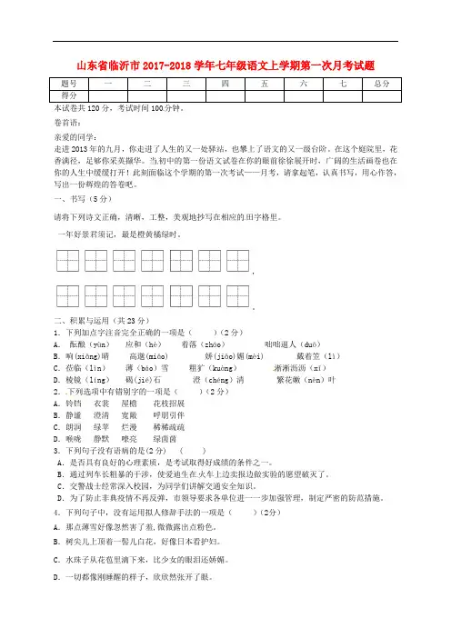 山东省临沂市七年级语文上学期第一次月考试题 新人教版