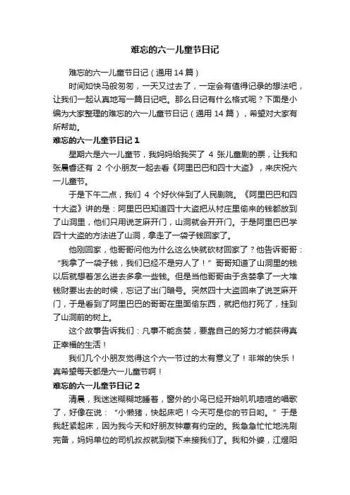 难忘的六一儿童节日记（通用14篇）
