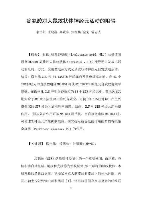 谷氨酸对大鼠纹状体神经元活动的阻碍
